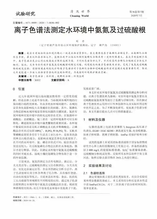 离子色谱法测定水环境中氨氮及过硫酸根