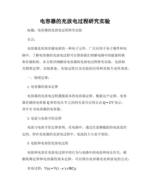 电容器的充放电过程研究实验