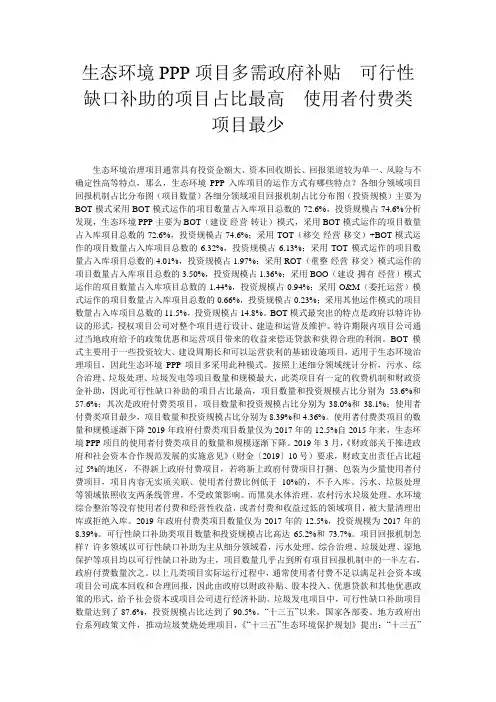 生态环境PPP项目多需政府补贴  可行性缺口补助的项目占比最高  使用者付费类项目最少