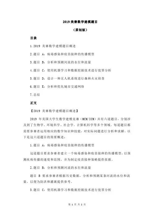 2019美赛数学建模题目