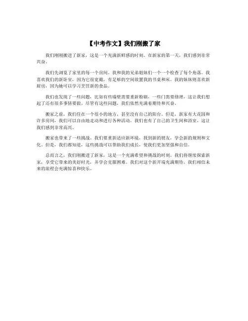 【中考作文】我们刚搬了家