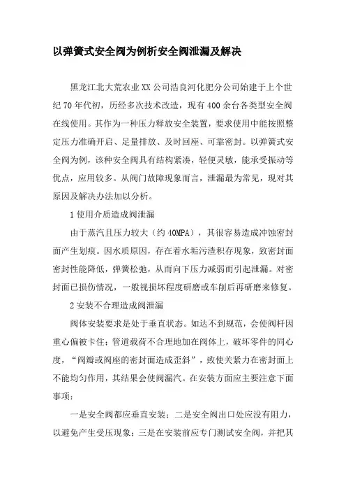 以弹簧式安全阀为例析安全阀泄漏及解决-最新资料