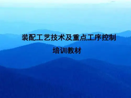 装配工艺技术及重点工序控制培训教材ppt课件