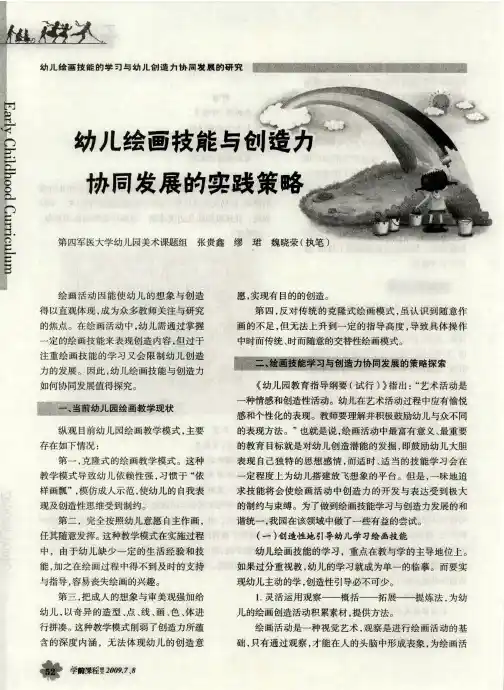 幼儿绘画技能与创造力协同发展的实践策略