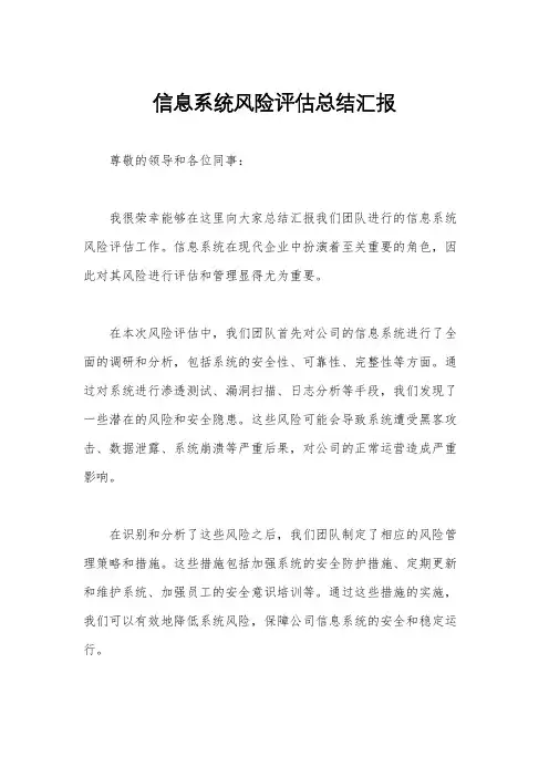 信息系统风险评估总结汇报