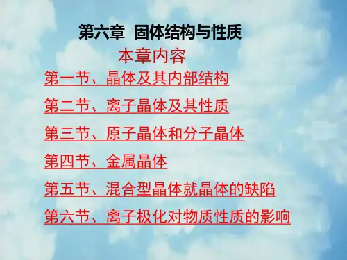 无机化学——固体结构与性质