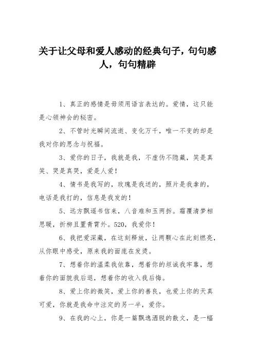 关于让父母和爱人感动的经典句子,句句感人,句句精辟