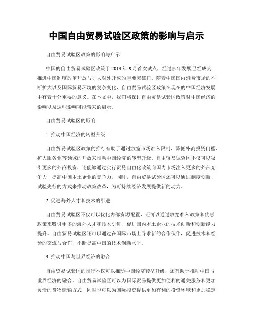 中国自由贸易试验区政策的影响与启示