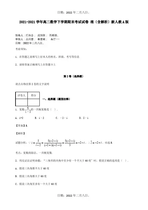 高二数学下学期期末考试试卷 理含解析A 试题