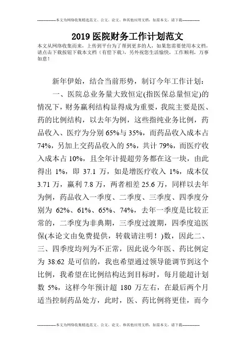 2019医院财务工作计划范文
