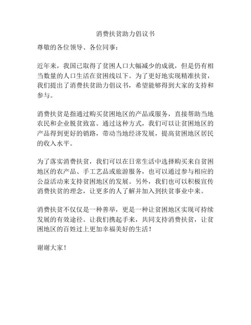 消费扶贫助力倡议书