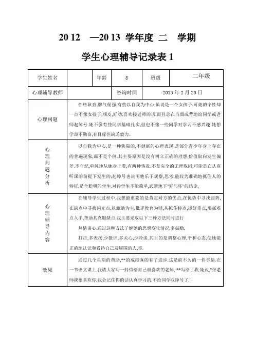 小学心理咨询记录表 -2