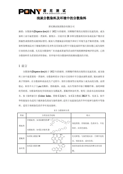 谱尼测试-浅谈环境中的分散染料