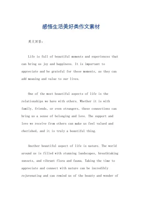感悟生活美好类作文素材