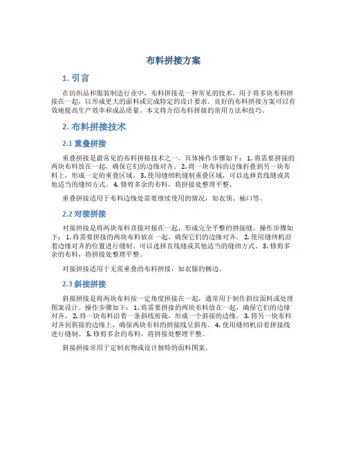 布料拼接方案