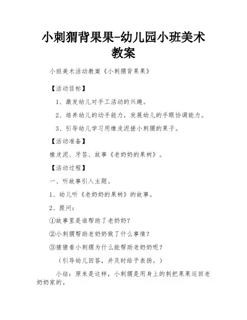 小刺猬背果果-幼儿园小班美术教案
