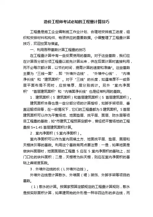 造价工程师考试必知的工程量计算技巧