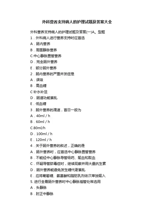 外科营养支持病人的护理试题及答案大全
