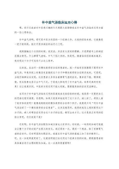 补中益气汤临床运用心得