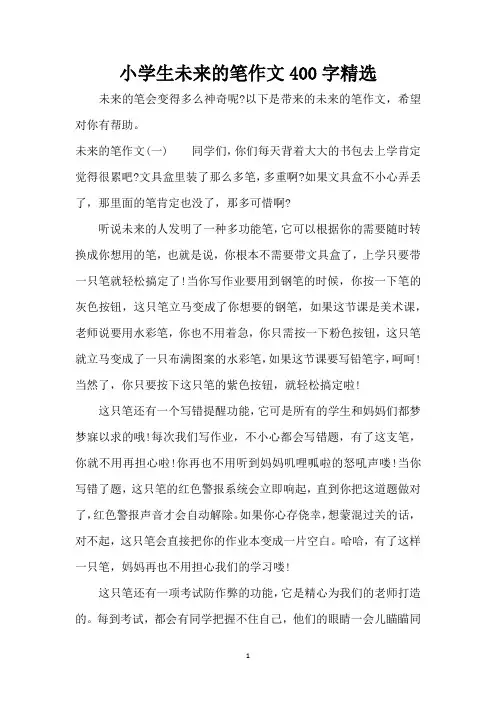 小学生未来的笔作文400字精选(精编版)