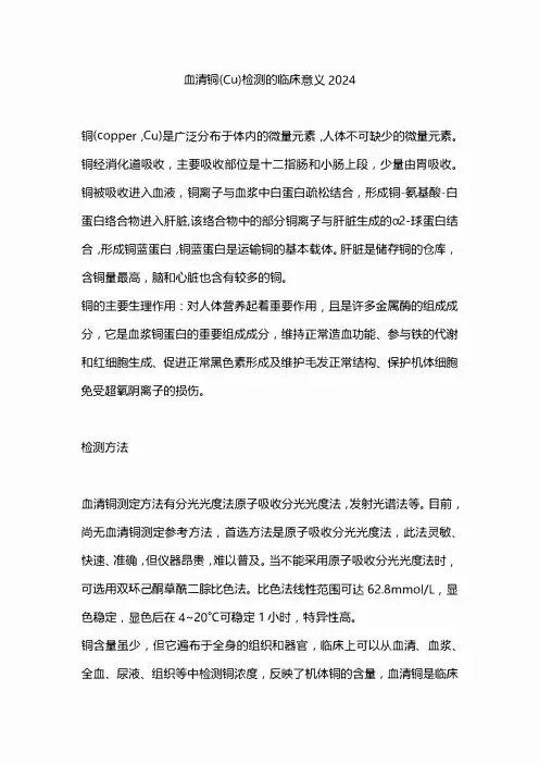 血清铜(Cu)检测的临床意义2024