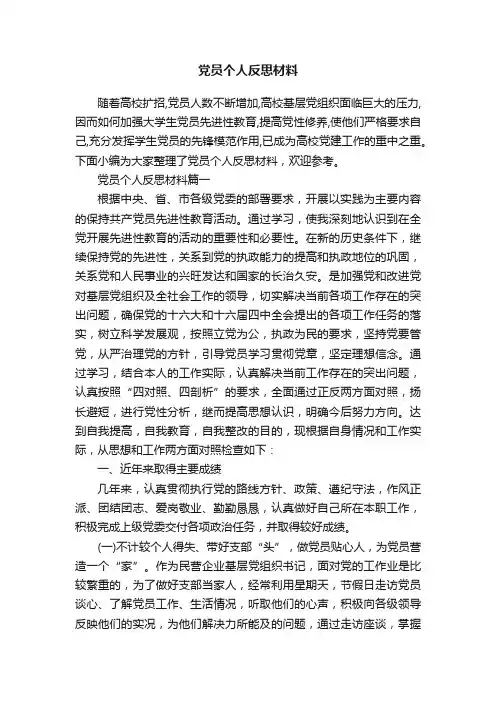 党员个人反思材料