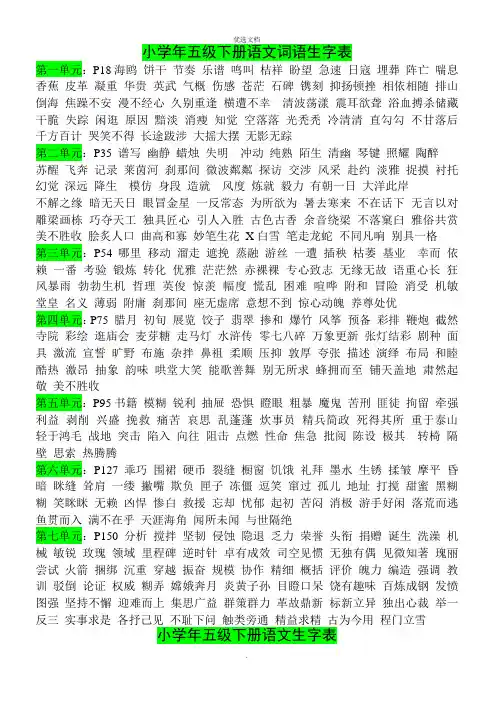 小学五年级下册语文课文生字和词语表