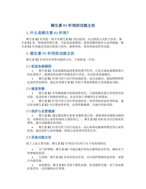 维生素k2针剂的功能主治