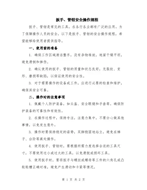 扳手、管钳安全操作规程