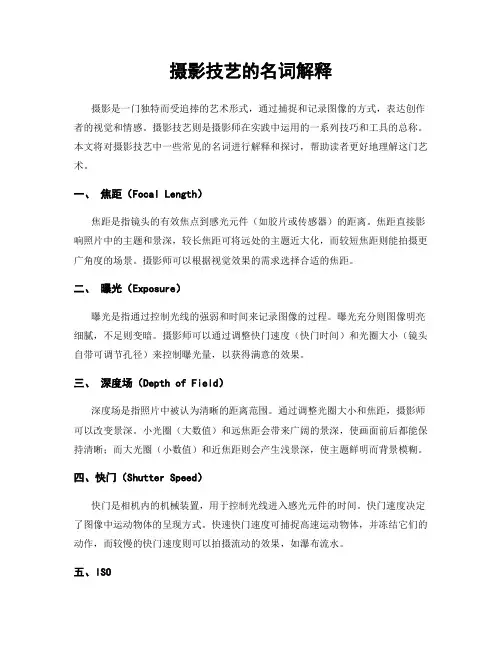 摄影技艺的名词解释
