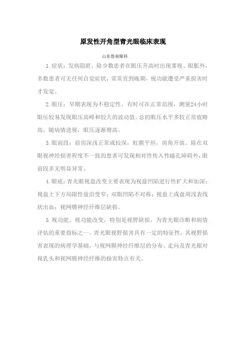 原发性开角型青光眼临床表现
