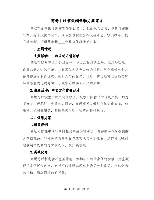商场中秋节促销活动方案范本（四篇）