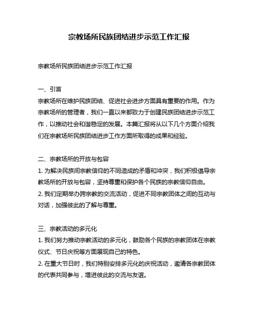 宗教场所民族团结进步示范工作汇报