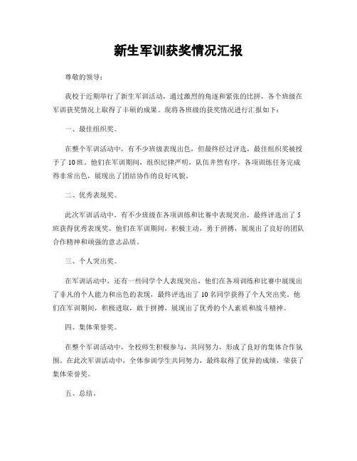 新生军训获奖情况汇报