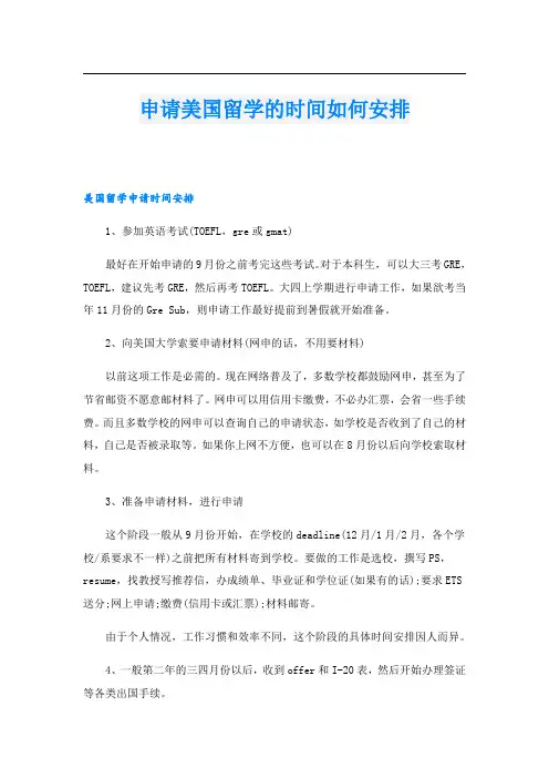 申请美国留学的时间如何安排
