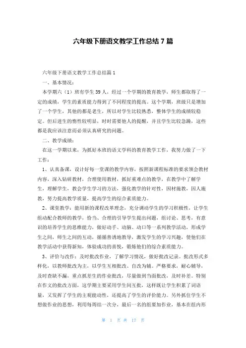 六年级下册语文教学工作总结7篇