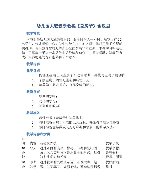 幼儿园大班音乐教案《盖房子》含反思