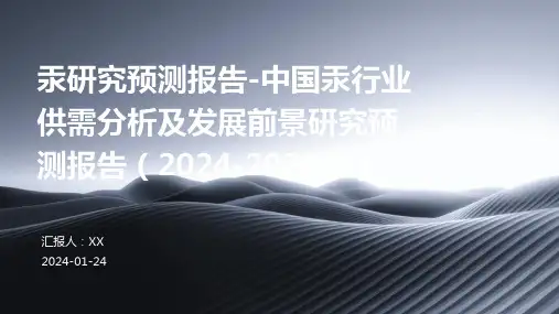 汞研究预测报告-中国汞行业供需分析及发展前景研究预测报告(2024-2028年)
