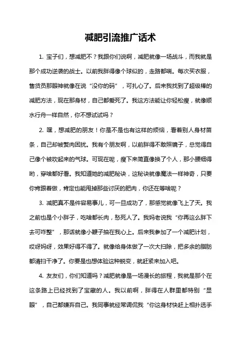 减肥引流推广话术