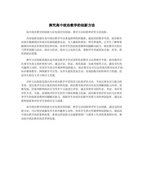 探究高中政治教学的创新方法