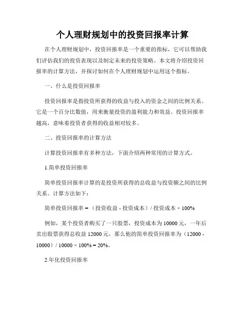 个人理财规划中的投资回报率计算