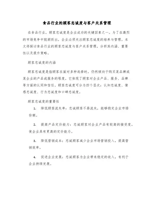 食品行业的顾客忠诚度与客户关系管理