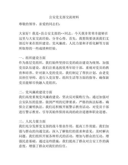 公安党支部交流材料