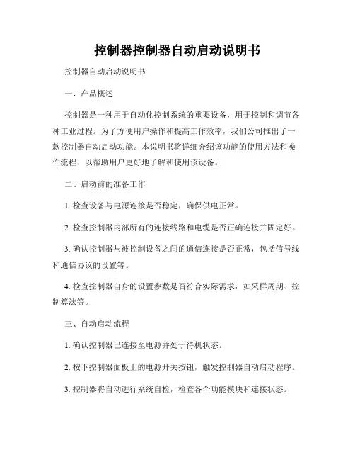 控制器控制器自动启动说明书