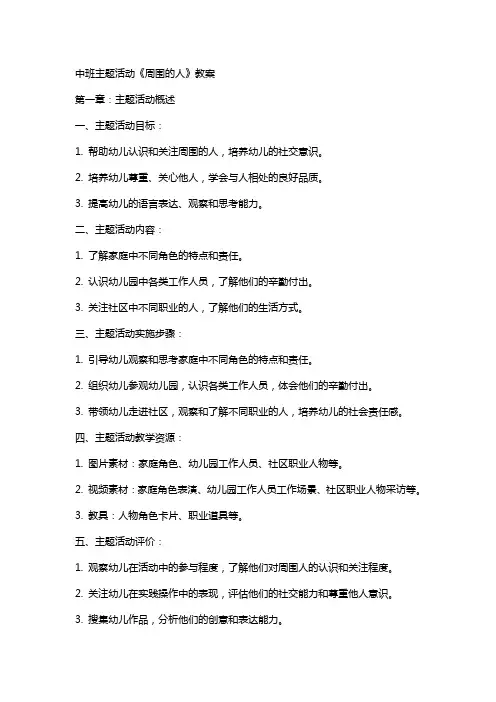 中班主题活动《周围的人》教案