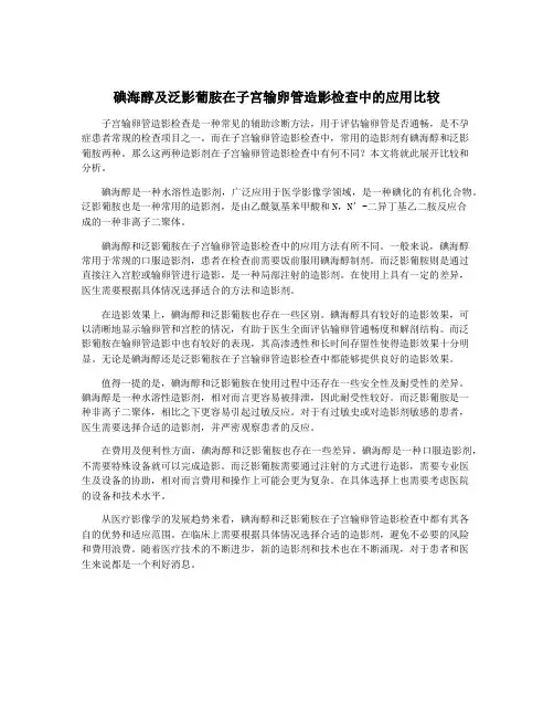 碘海醇及泛影葡胺在子宫输卵管造影检查中的应用比较