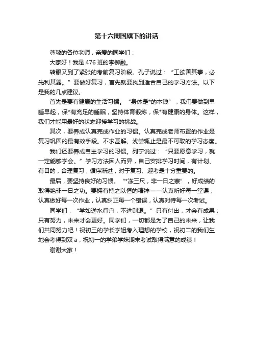 第十六周国旗下的讲话