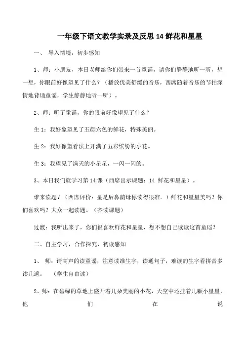 一年级下语文教学实录及反思14鲜花和星星