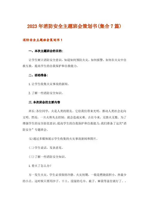 2023年消防安全主题班会策划书(集合7篇)