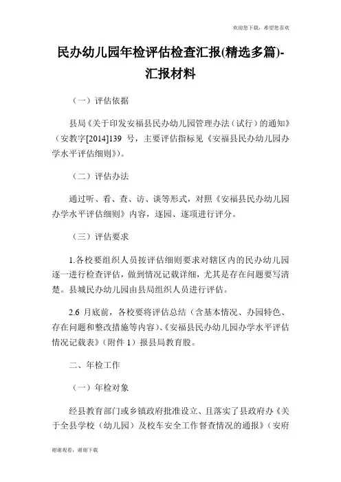 民办幼儿园年检评估检查汇报(精选多篇)-汇报材料-好范文网.doc